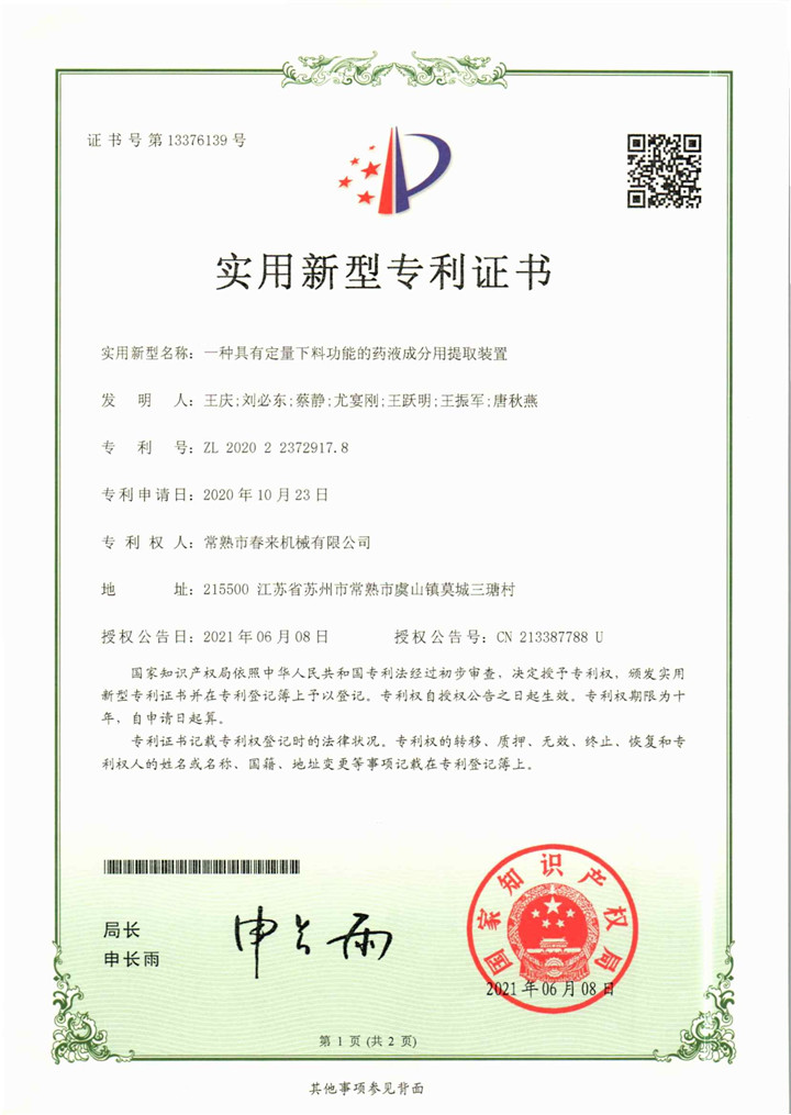 一種具有定量下料功能的藥液成分用提取裝置—實(shí)用新型專利證書