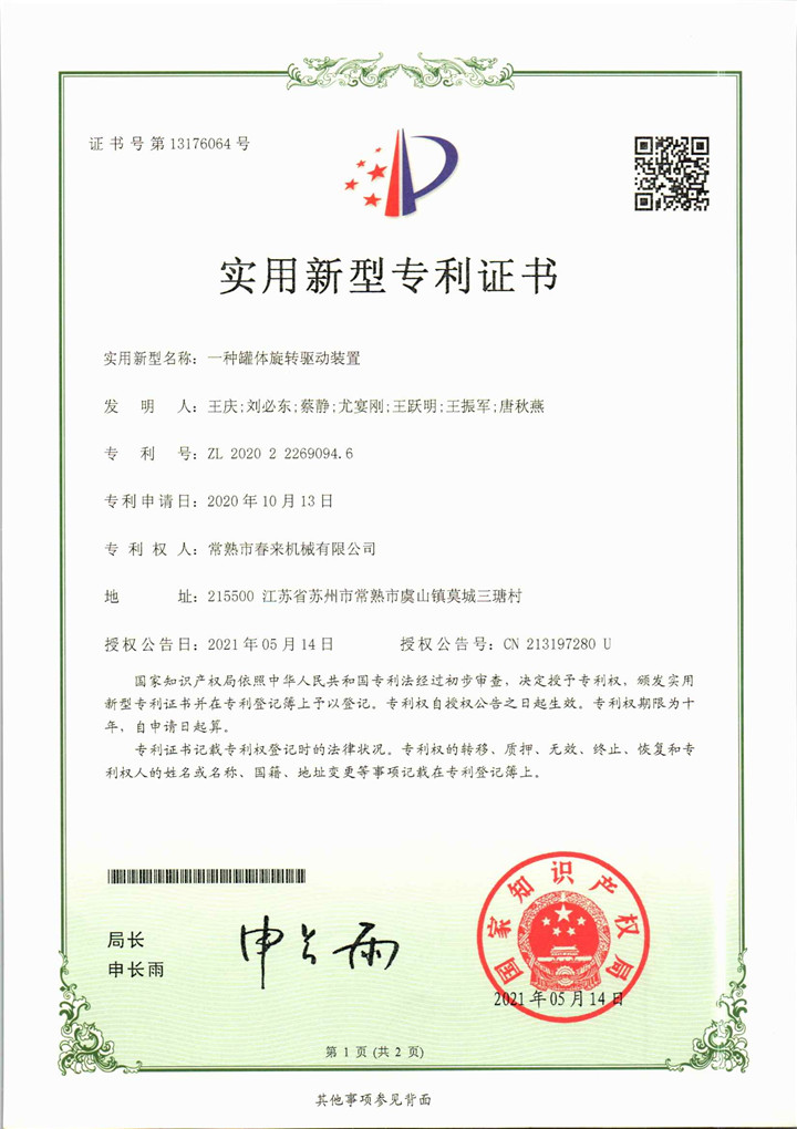 一種罐體旋轉(zhuǎn)驅(qū)動(dòng)裝置—實(shí)用新型專利證書